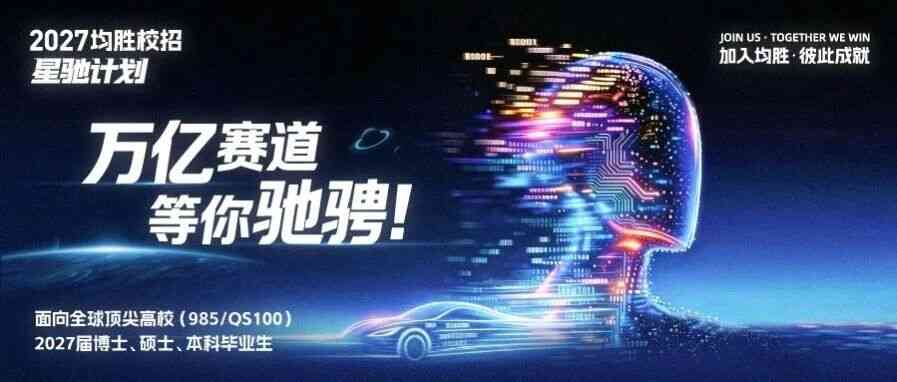 均胜校招「星驰计划」正式启动！