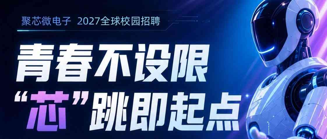 聚芯微电子2027全球校园招聘正式启动！