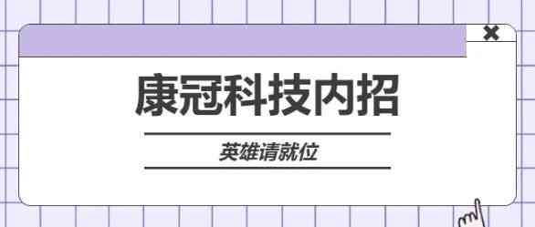 康冠科技27社招