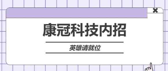 康冠科技2026年社招