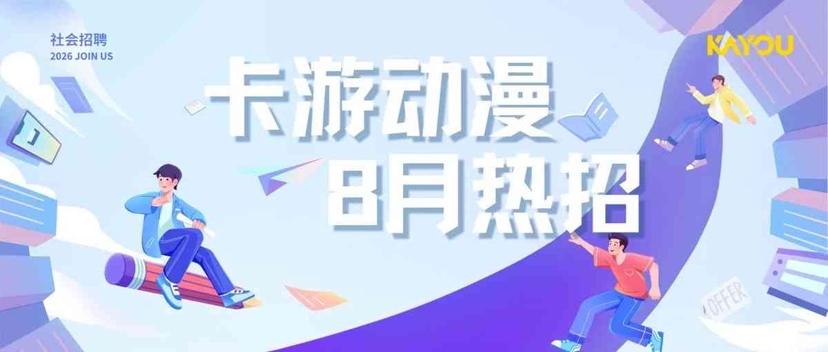 卡游动漫27社招