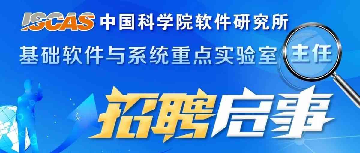 中国科学院软件研究所27年招聘