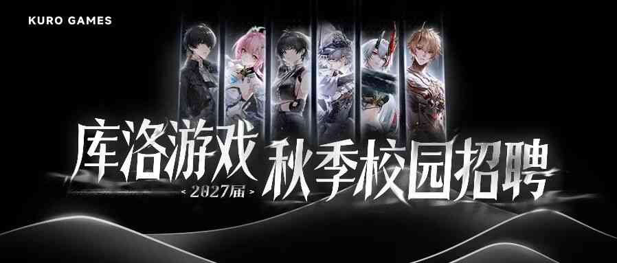 库洛游戏2027秋季校园招聘正式开启