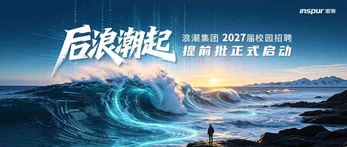 浪潮集团2027届校园招聘提前批正式启动！