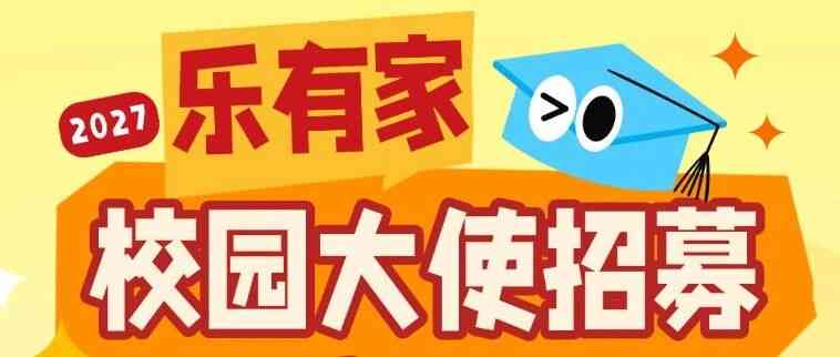 乐有家 27届校招校园大使