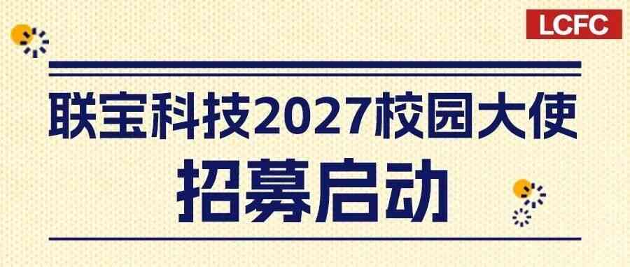 LCFC2027校园大使