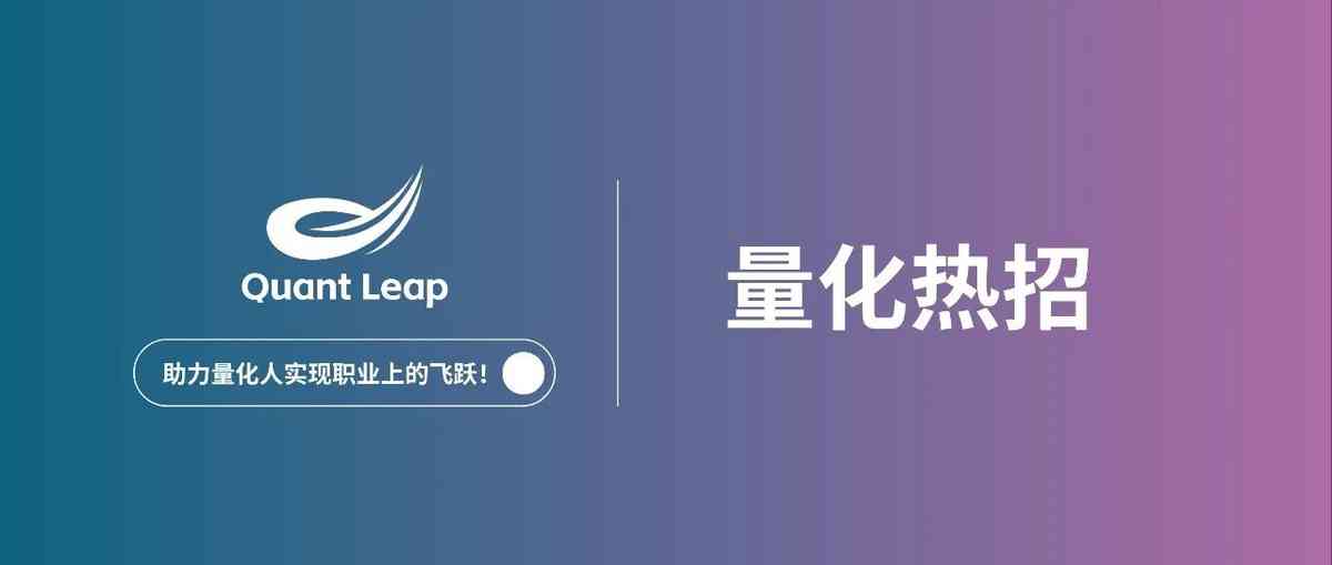QuantLeap量化2026年社招