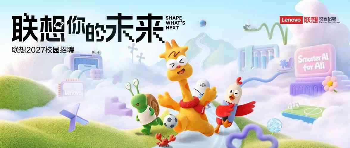 联想2027校园招聘全面启动！