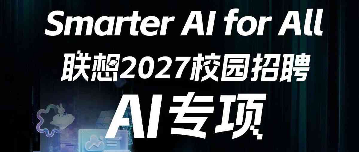 联想2027校园招聘AI专项启动！