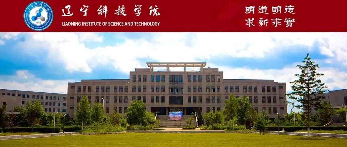 辽宁科技学院27招聘