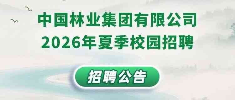 中国林业集团有限公司2026年夏季校园招聘公告