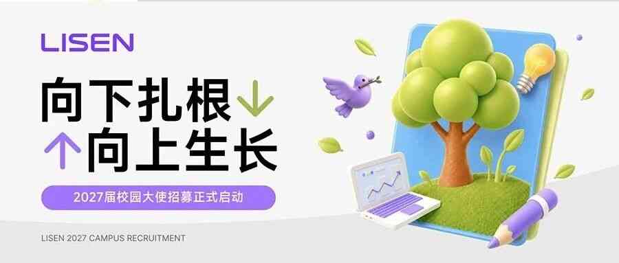 李森智能2027届校园大使招募正式启动