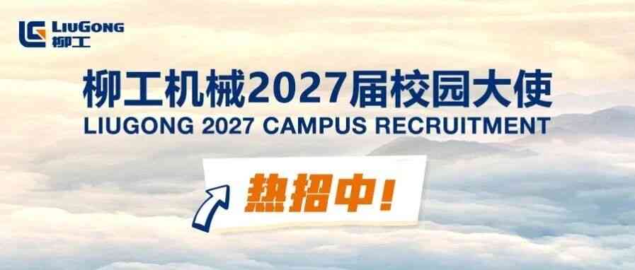 柳工机械2027届校园大使热招中！