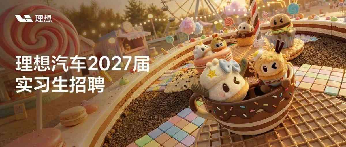 理想汽车2027届实习生招聘项目正式启动