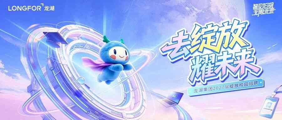 龙湖集团2027届绽放校园招聘火热进行中！
