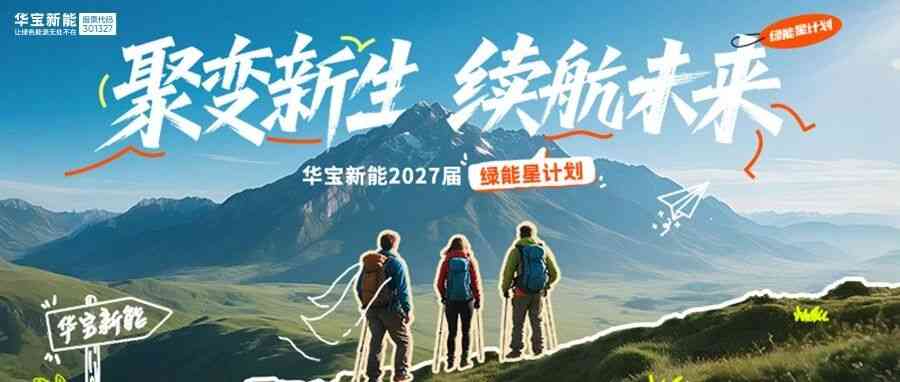 华宝新能27年招聘