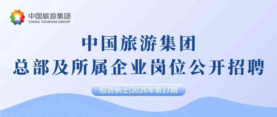 中旅,CTG27年招聘