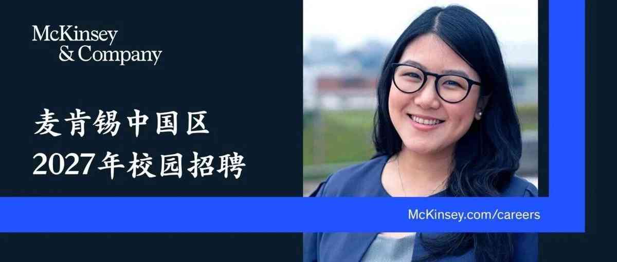 麦肯锡27届校招
