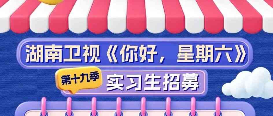 芒果实习｜《你好，星期六》第十九季实习生招募令