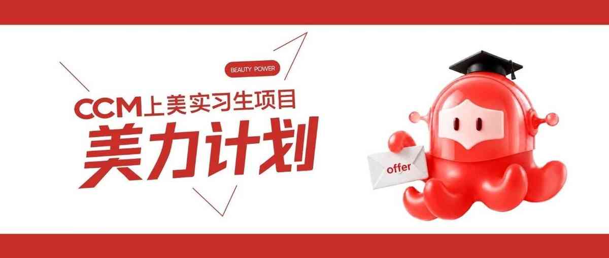 上美股份CCM上美 美力计划实习生招聘