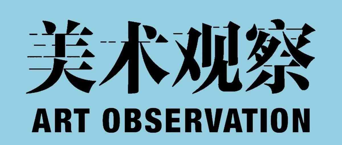 美术观察27社招