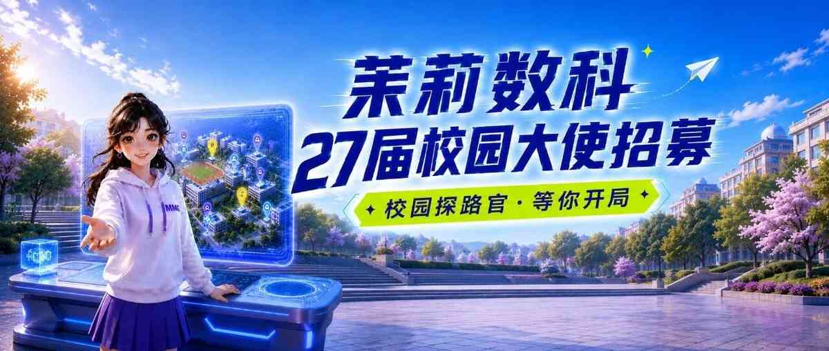 MG茉莉数科集团2027届校园大使