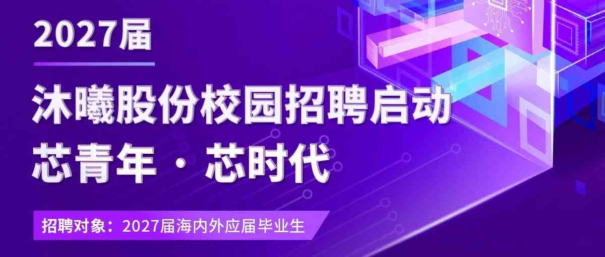 沐曦股份2027届校园招聘正式启动！