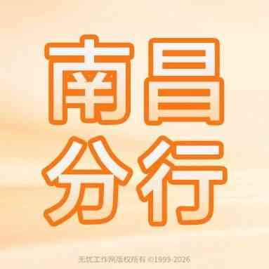 南昌丨平安银行南昌分行2027届秋季校园招聘
