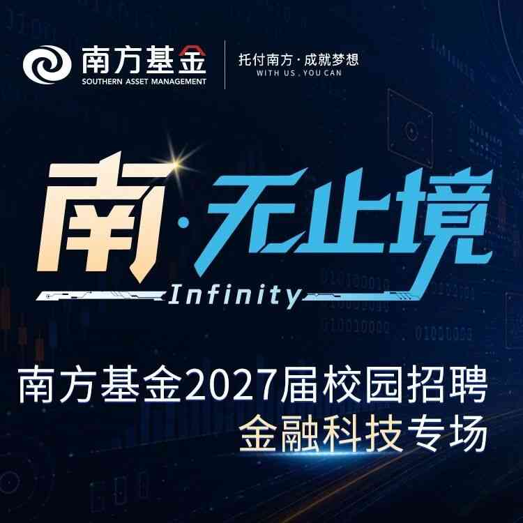 南方基金丨全球校园大使招募计划正式来袭