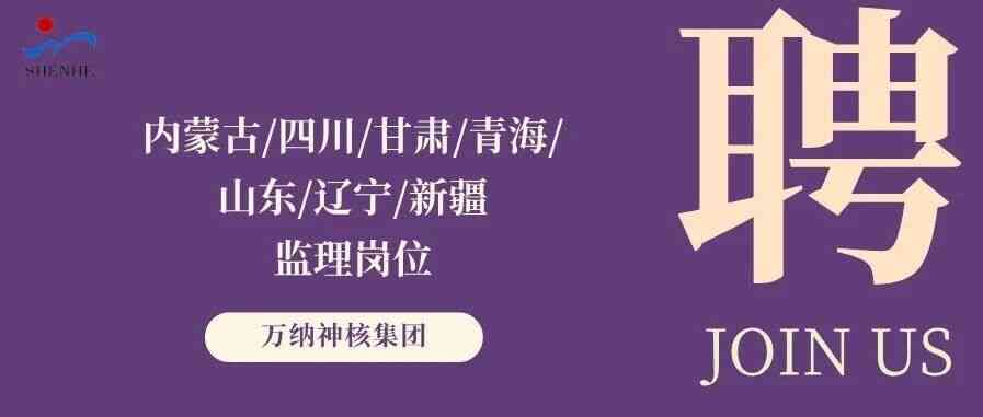 万纳神核集团2026年社招