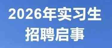 2026年实习生招聘启事