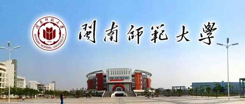 闽南师范大学2026年校招