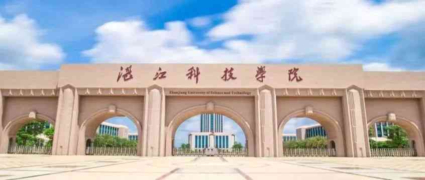湛江科技学院2026年校招