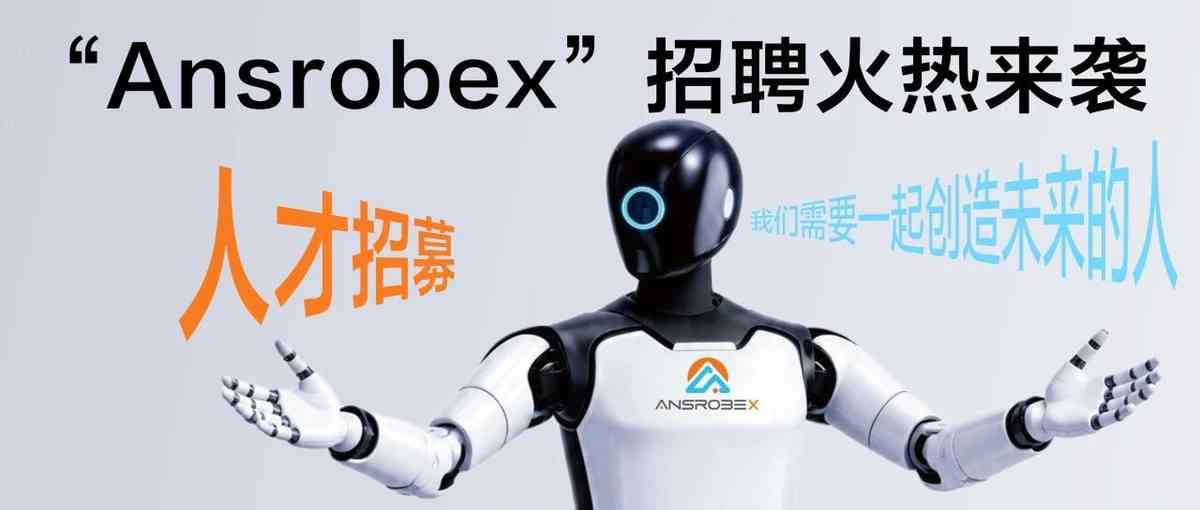 Ansrrobex27年招聘