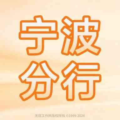 宁波丨平安银行宁波分行2027届秋季校园招聘