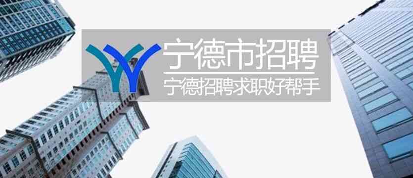 宁德市儿童福利院27年招聘