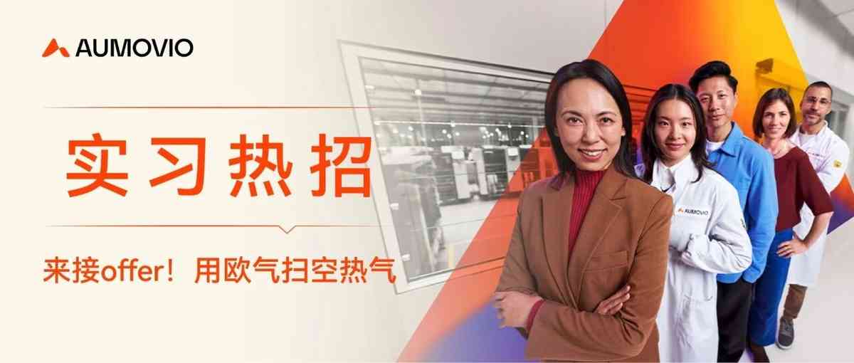 欧摩威汽车系统（上海）有限公司日常实习