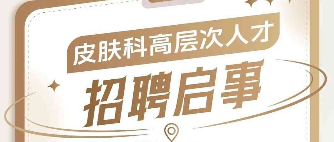和祐国际医院集团27年招聘