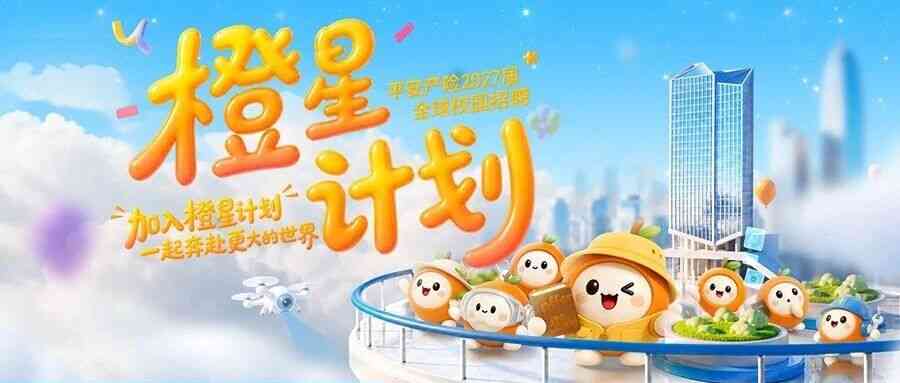 平安产险2027届全球校园招聘正式启动！