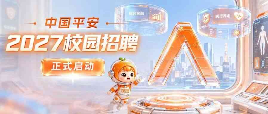 平安27年招聘