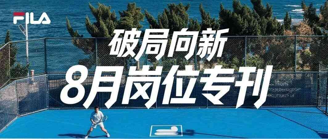 FILA2026年社招