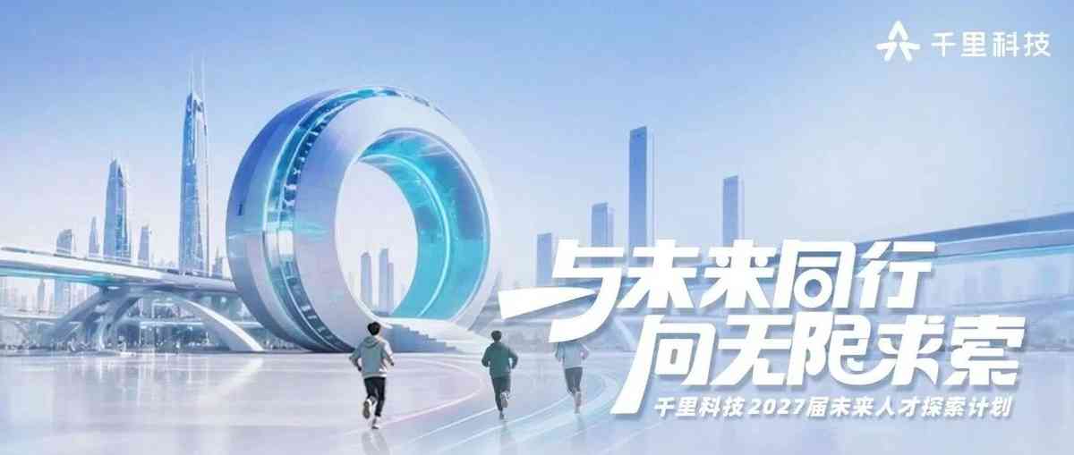 千里科技AFARI 27届校招