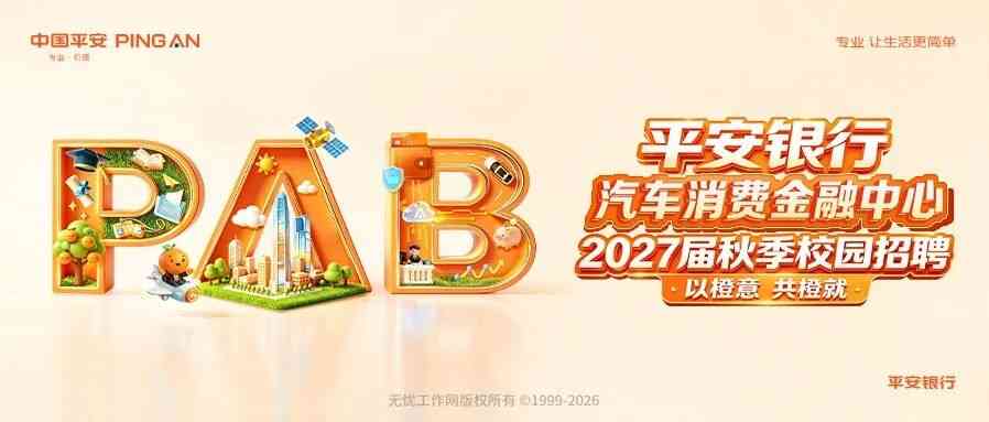 汽车消费金融中心丨平安银行汽车消费金融中心2027届秋季校园招聘