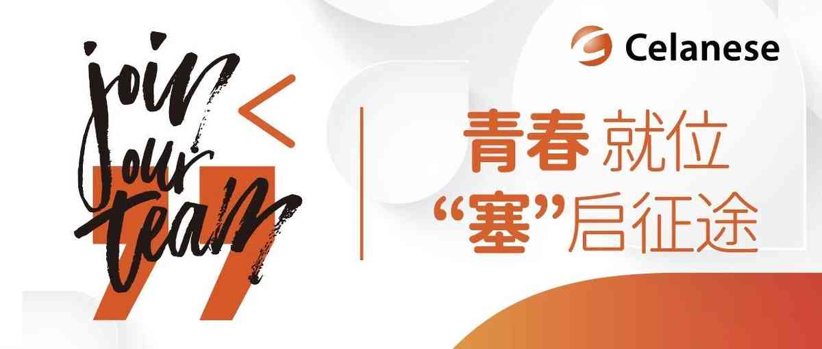 青春就位，塞启征途 | 2027塞拉尼斯校园招聘