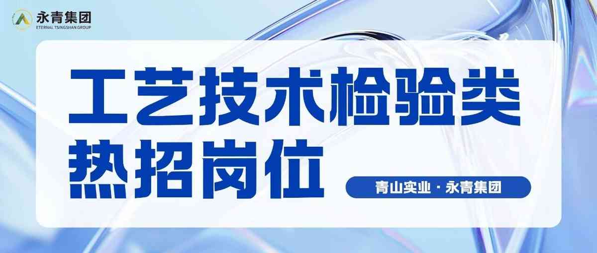 青山实业·印尼工业园区工艺技术检验类热招岗位