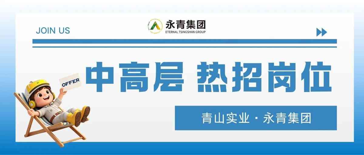 青山实业·永青集团27社招