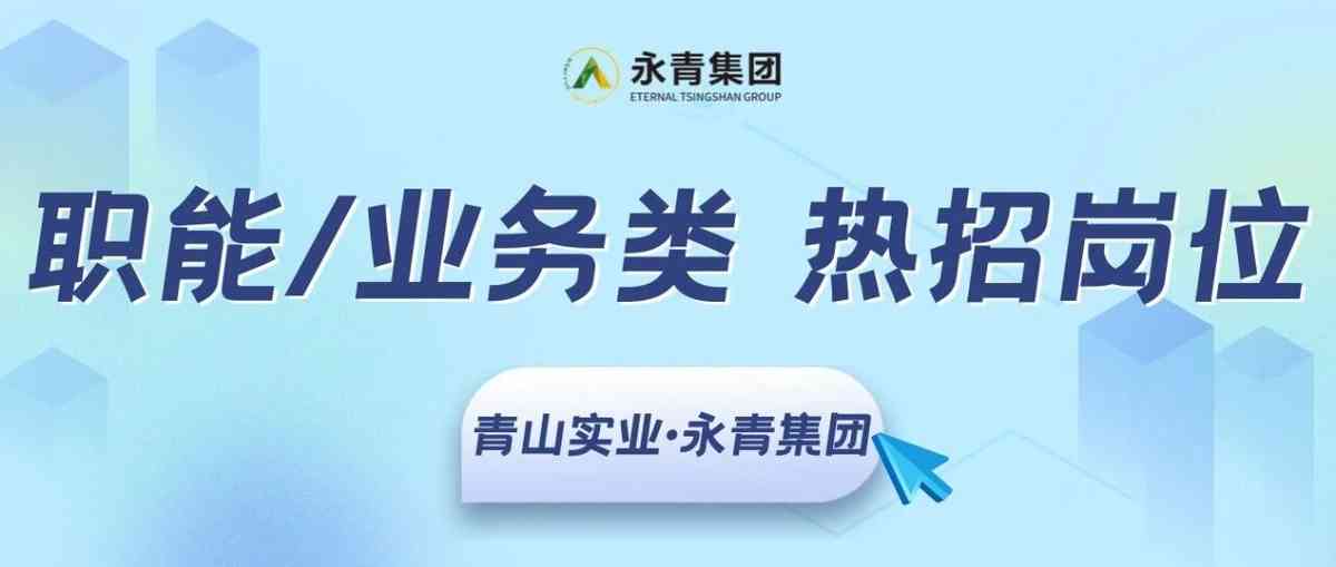 青山实业·永青集团2026年社招