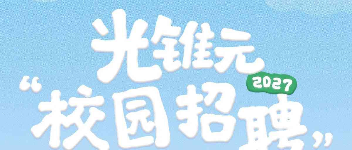 广州光锥元信息科技有限公司 27届校招