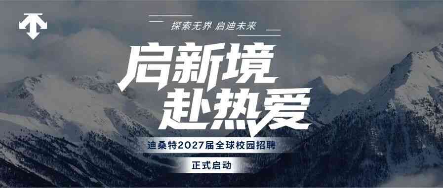 迪桑特27年招聘