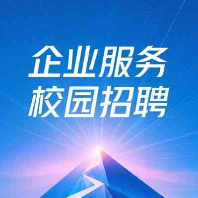 企业服务 2027 校招火热来袭，多个方向等你投递